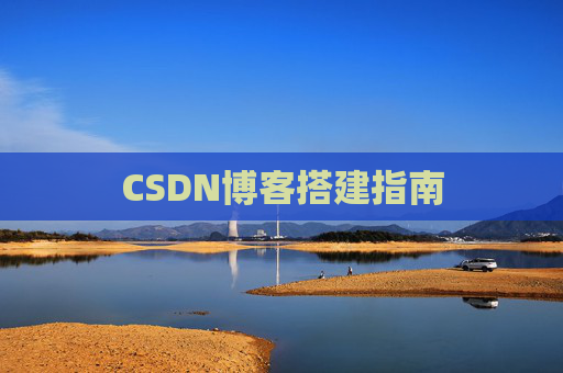 CSDN博客搭建指南