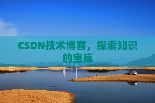CSDN技术博客，探索知识的宝库